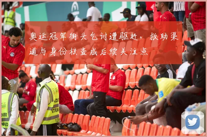奥运冠军街头乞讨遭驱赶,救助渠道与身份核查成后续关注点