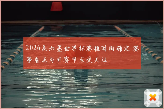 2026美加墨世界杯赛程时间确定 赛事看点与开赛节点受关注