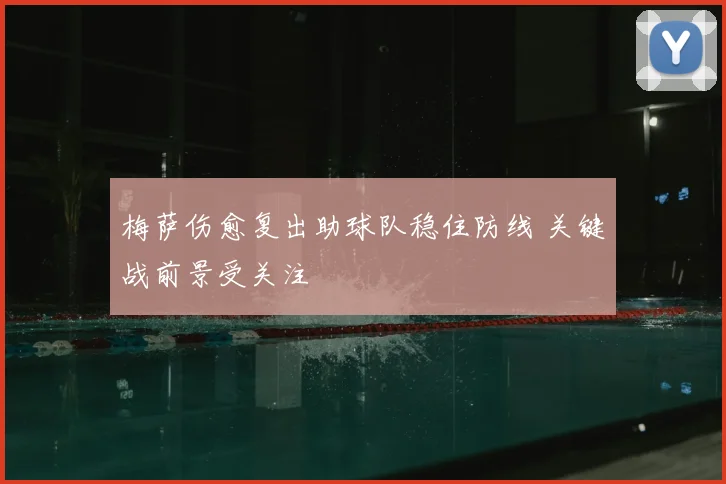 梅萨伤愈复出助球队稳住防线 关键战前景受关注