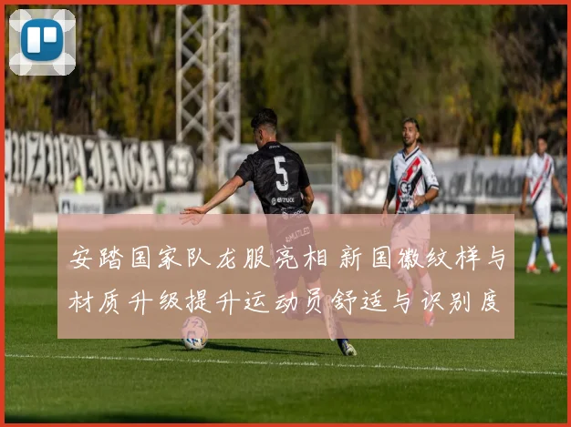 安踏国家队龙服亮相 新国徽纹样与材质升级提升运动员舒适与识别度