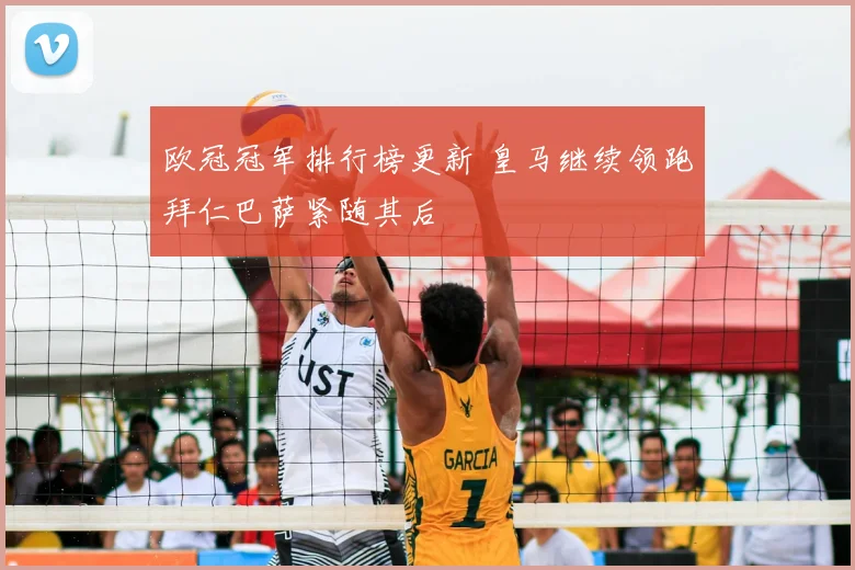 欧冠冠军排行榜更新 皇马继续领跑拜仁巴萨紧随其后