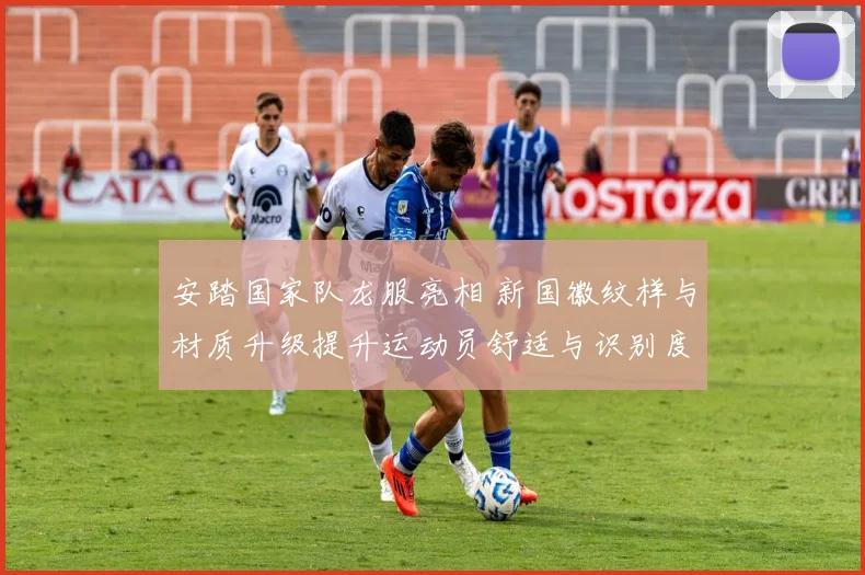 安踏国家队龙服亮相 新国徽纹样与材质升级提升运动员舒适与识别度