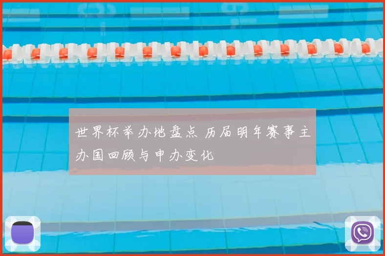 世界杯举办地盘点 历届明年赛事主办国回顾与申办变化