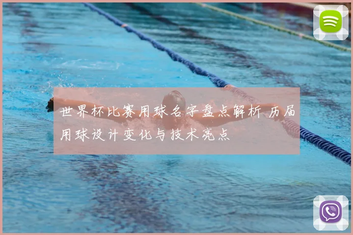 世界杯比赛用球名字盘点解析 历届用球设计变化与技术亮点