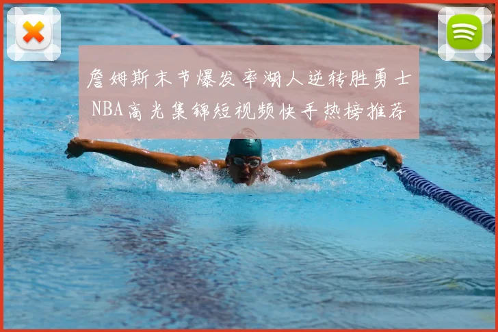 詹姆斯末节爆发率湖人逆转胜勇士 NBA高光集锦短视频快手热榜推荐