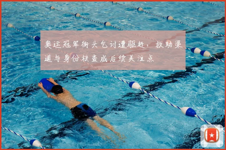 奥运冠军街头乞讨遭驱赶，救助渠道与身份核查成后续关注点