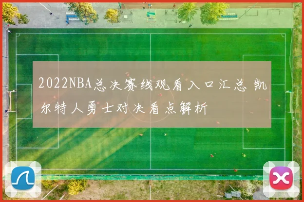2022NBA总决赛线观看入口汇总 凯尔特人勇士对决看点解析