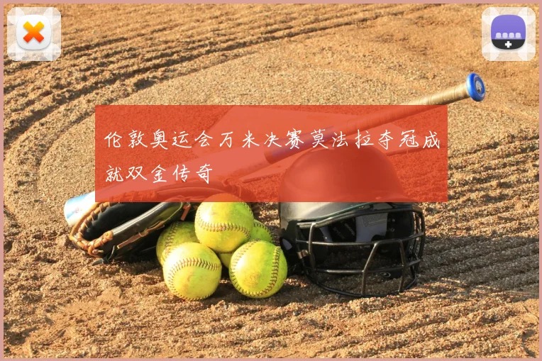 伦敦奥运会万米决赛莫法拉夺冠成就双金传奇