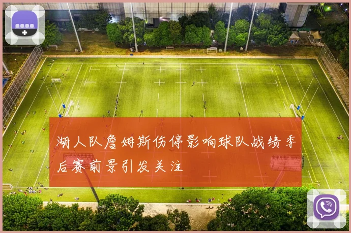 湖人队詹姆斯伤停影响球队战绩季后赛前景引发关注