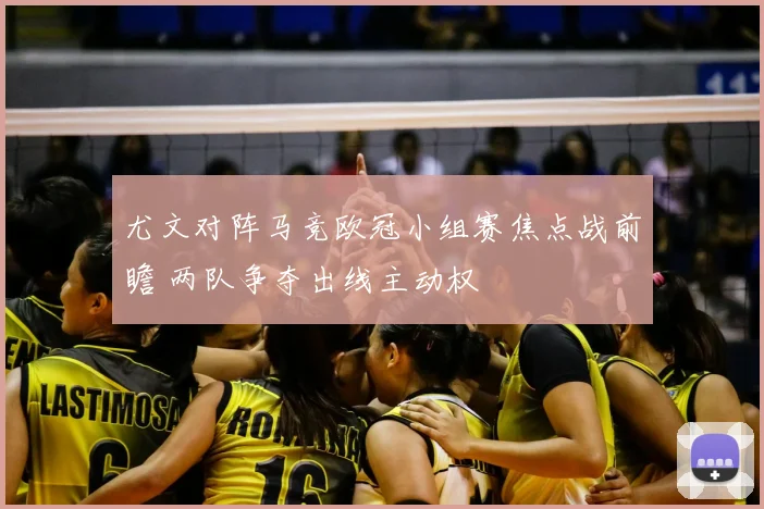 尤文对阵马竞欧冠小组赛焦点战前瞻 两队争夺出线主动权