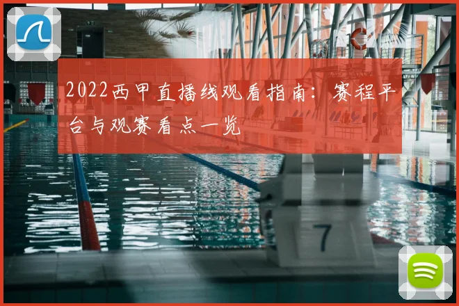 2022西甲直播线观看指南：赛程平台与观赛看点一览