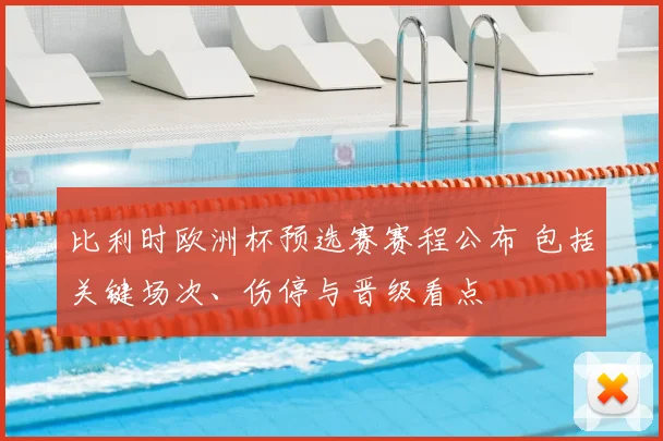 比利时欧洲杯预选赛赛程公布 包括关键场次、伤停与晋级看点