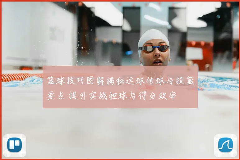 篮球技巧图解揭秘运球传球与投篮要点 提升实战控球与得分效率