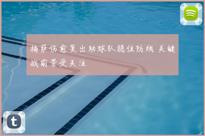 梅萨伤愈复出助球队稳住防线 关键战前景受关注