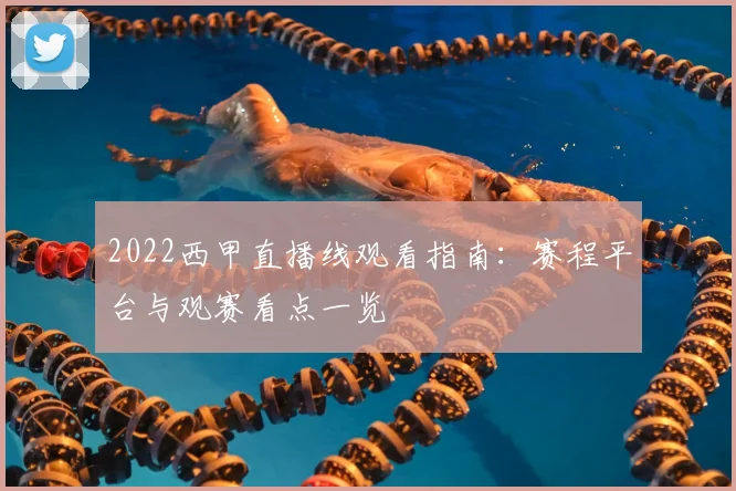 2022西甲直播线观看指南：赛程平台与观赛看点一览