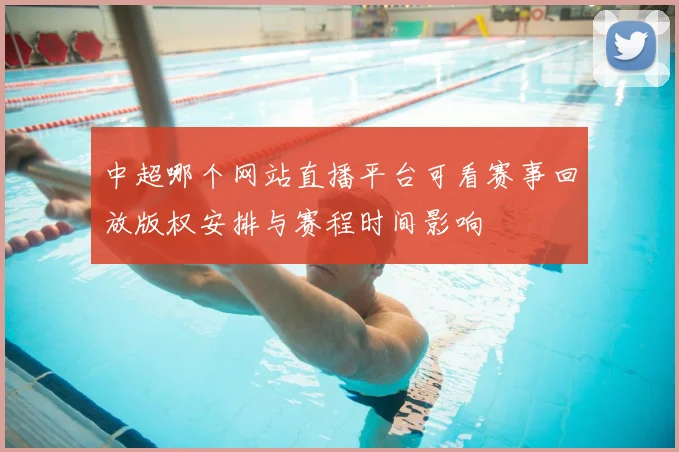 中超哪个网站直播平台可看赛事回放版权安排与赛程时间影响