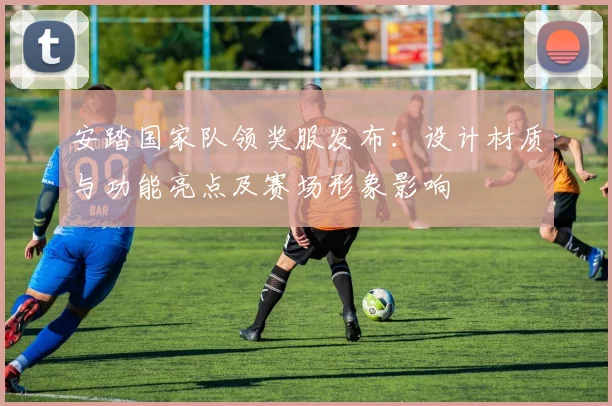 安踏国家队领奖服发布:设计材质与功能亮点及赛场形象影响