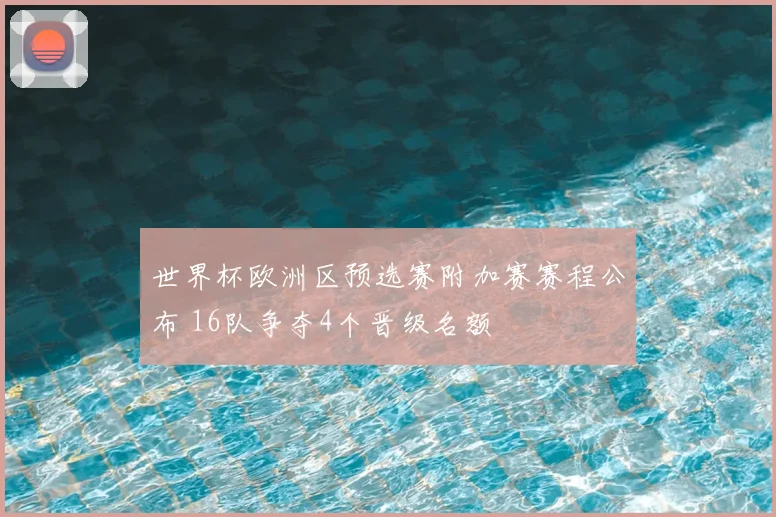 世界杯欧洲区预选赛附加赛赛程公布 16队争夺4个晋级名额
