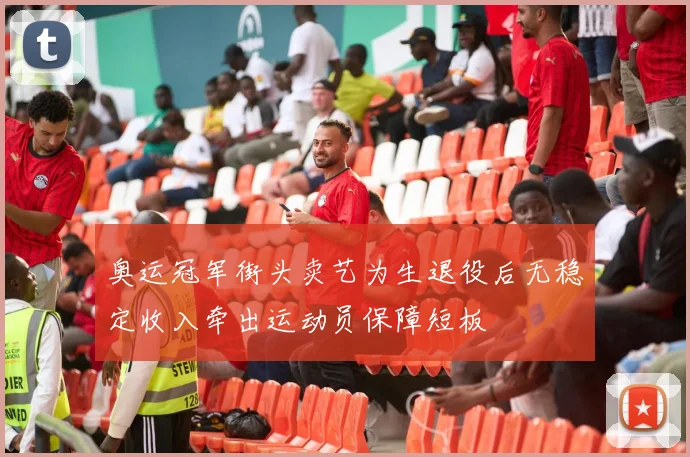奥运冠军街头卖艺为生退役后无稳定收入牵出运动员保障短板