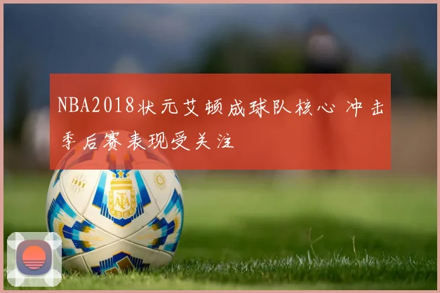 NBA2018状元艾顿成球队核心 冲击季后赛表现受关注