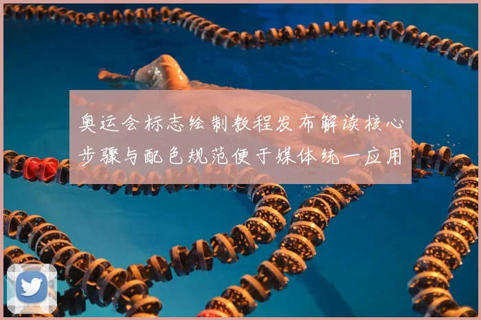 奥运会标志绘制教程发布解读核心步骤与配色规范便于媒体统一应用