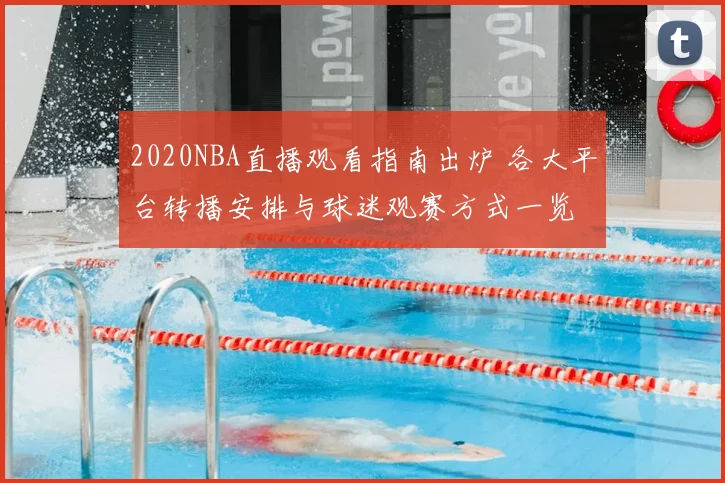 2020NBA直播观看指南出炉 各大平台转播安排与球迷观赛方式一览