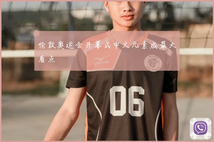 伦敦奥运会开幕式中文元素成最大看点