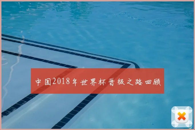 中国2018年世界杯晋级之路回顾