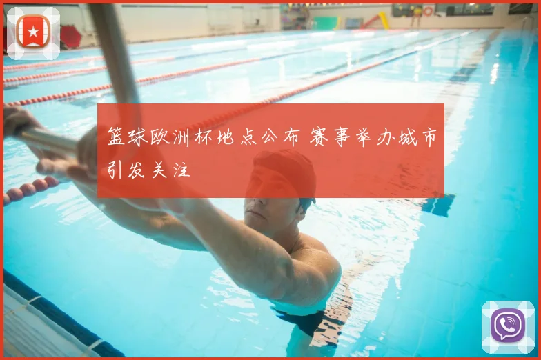 篮球欧洲杯地点公布 赛事举办城市引发关注