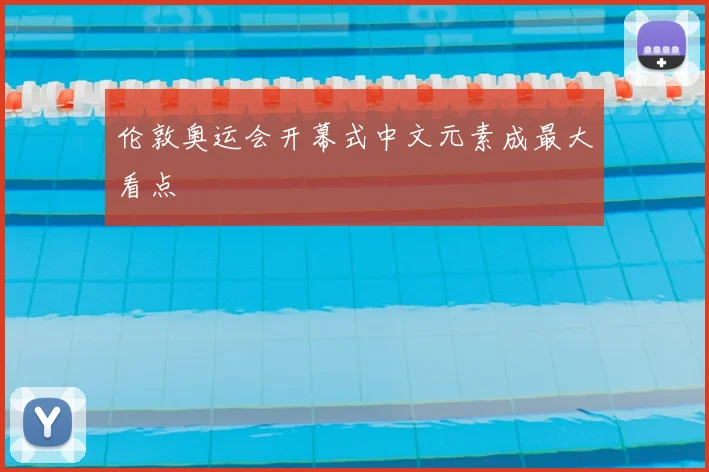 伦敦奥运会开幕式中文元素成最大看点